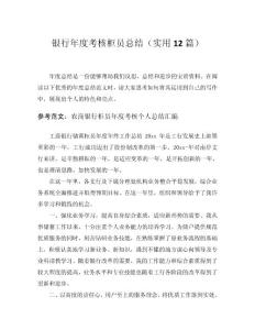 2024銀行年度考核柜員總結(jié)（實(shí)用12篇）word模板范文