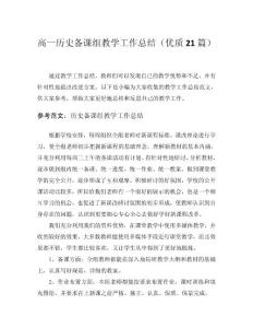 2024高一歷史備課組教學(xué)工作總結(jié)（優(yōu)質(zhì)21篇）word模板范文