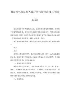 2024餐廳承包協(xié)議私人餐廳承包經(jīng)營合同書(優(yōu)秀5篇)word模板范文