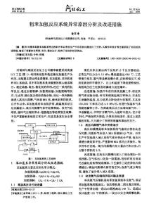 粗苯加氫反應(yīng)系統(tǒng)異常原因分析及改進(jìn)措施