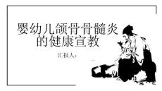 婴幼儿颌骨骨髓炎的健康宣教