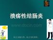 溃疡性结肠炎慢性非特异性溃疡性结肠炎