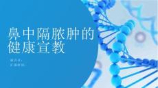 鼻中隔脓肿的健康宣教