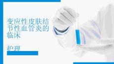 变应性皮肤结节性血管炎的临床护理