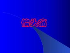 偏头痛的诊断