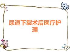 尿道下裂术后医疗护理