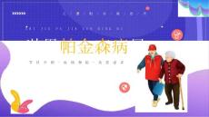 小学了解帕金森世界帕金森日教育班会
