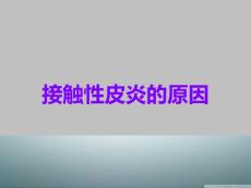 接触性皮炎的原因