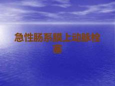 急性肠系膜上动脉栓塞