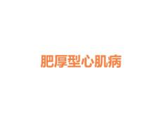 肥厚型心肌病