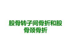 股骨转子间骨折和股骨颈骨折