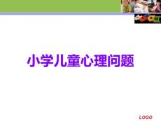 小学儿童心理问题