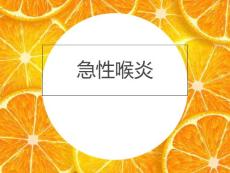急性喉炎医疗护理