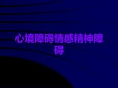 心境障碍情感精神障碍