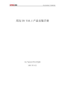 用友U8_V10.1安装手册
