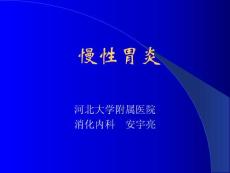 慢性胃炎（ChronicGastritis）