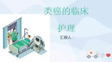 类癌的临床护理