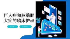 巨人症和肢端肥大症的临床护理