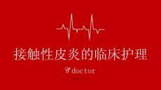 接触性皮炎的临床护理