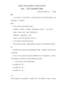 浅论小学语文教材中古典诗词的审美特征、美育功能和教学策略.doc