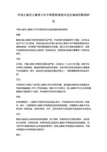 中国七省市儿童青少年不同肥胖类型对血压偏高的影响研究