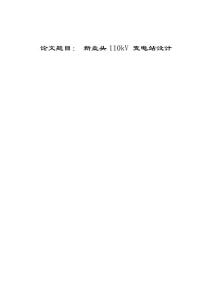 新壘頭110kV 變電站設(shè)計