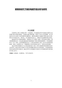 新媒體時代下娛樂電視節(jié)目分析與研究