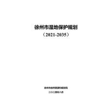 《徐州市濕地保護(hù)規(guī)劃(2021-2035年)》（征求意見稿）
