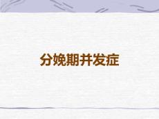 分娩期并发症