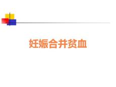 妊娠合并贫血