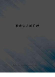 肠瘘病人的护理