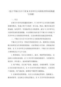《基于平衡計分卡下的Y共享單車公司績效評價體系構建與實施》