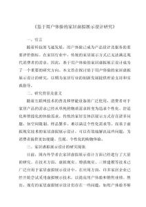 《基于用戶體驗的家居虛擬展示設計研究》