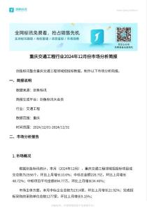 招標(biāo)采購結(jié)果：重慶交通工程行業(yè)分析報(bào)告-2024.12.01-2024.12.31中標(biāo)結(jié)果匯總