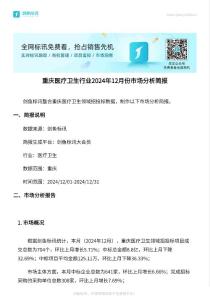 招標(biāo)采購結(jié)果：重慶醫(yī)療衛(wèi)生行業(yè)分析報(bào)告-2024.12.01-2024.12.31中標(biāo)結(jié)果匯總