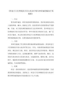 《阿是穴穴位埋线结合雷火灸治疗臂丛神经痛的临床疗效观察》