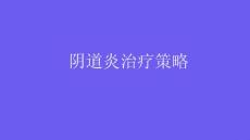阴道炎治疗策略2025