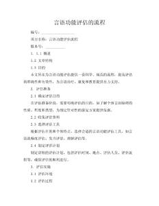 言语功能评估的流程