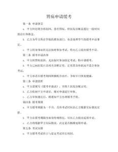 胃病申请缓考