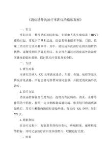 《消疣汤外洗治疗掌跖疣的临床观察》