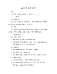 动脉瘤急救流程