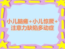 小儿脑瘫+小儿惊厥+注意力缺陷多动症