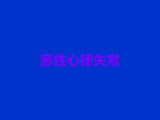 恶性心律失常