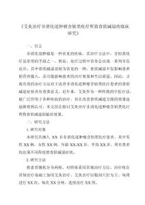《艾灸治疗非消化道肿瘤含铂类化疗所致食欲减退的临床研究》
