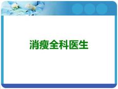 消瘦全科医生