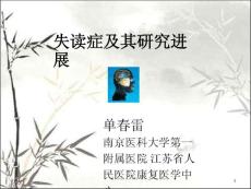 失读症及其研究进展ppt课件