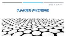 乳头状瘤分子标志物筛选-详解洞察