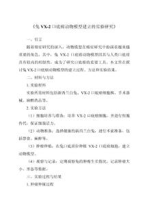 《兔VX-2口底癌动物模型建立的实验研究》