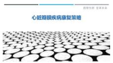 心脏瓣膜疾病康复策略-详解洞察