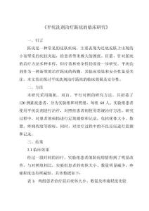 《平疣洗剂治疗跖疣的临床研究》